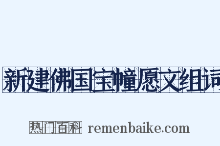 新建佛国宝幢愿文组词是什么意思的图片